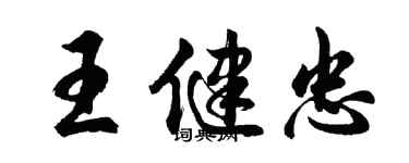 胡问遂王健忠行书个性签名怎么写
