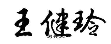 胡问遂王健玲行书个性签名怎么写