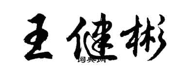 胡问遂王健彬行书个性签名怎么写