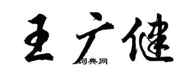 胡问遂王广健行书个性签名怎么写