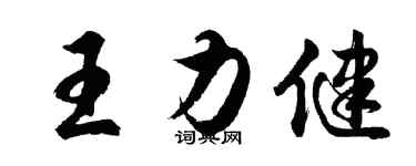 胡问遂王力健行书个性签名怎么写