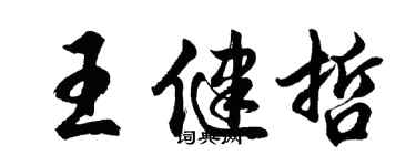 胡问遂王健哲行书个性签名怎么写