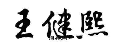 胡问遂王健熙行书个性签名怎么写