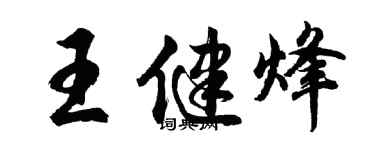 胡问遂王健烽行书个性签名怎么写