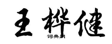 胡问遂王桦健行书个性签名怎么写