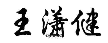 胡问遂王潇健行书个性签名怎么写