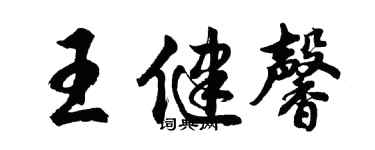 胡问遂王健馨行书个性签名怎么写