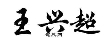 胡问遂王兴超行书个性签名怎么写