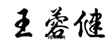 胡问遂王蓉健行书个性签名怎么写