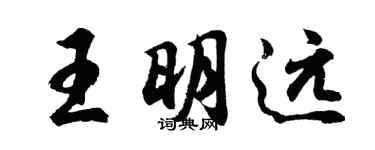 胡问遂王明远行书个性签名怎么写