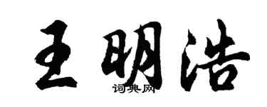 胡问遂王明浩行书个性签名怎么写