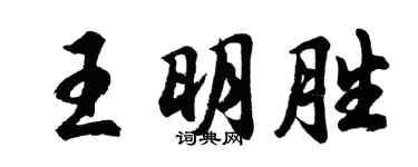 胡问遂王明胜行书个性签名怎么写