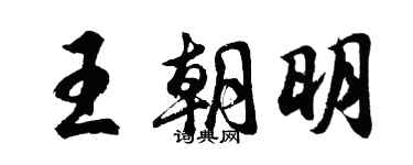 胡问遂王朝明行书个性签名怎么写