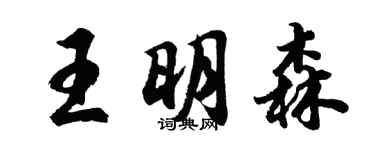 胡问遂王明森行书个性签名怎么写