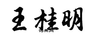 胡问遂王桂明行书个性签名怎么写
