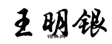 胡问遂王明银行书个性签名怎么写