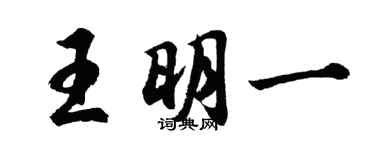 胡问遂王明一行书个性签名怎么写