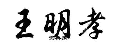 胡问遂王明孝行书个性签名怎么写