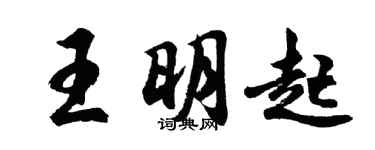 胡问遂王明起行书个性签名怎么写