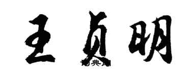 胡问遂王贞明行书个性签名怎么写