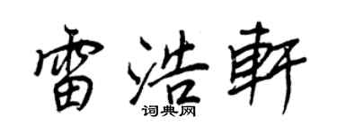 王正良雷浩轩行书个性签名怎么写