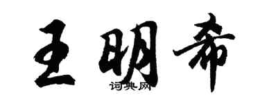 胡问遂王明希行书个性签名怎么写