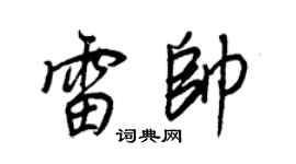 王正良雷帅行书个性签名怎么写