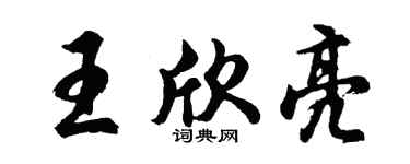 胡问遂王欣亮行书个性签名怎么写