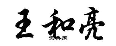 胡问遂王和亮行书个性签名怎么写