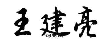 胡问遂王建亮行书个性签名怎么写