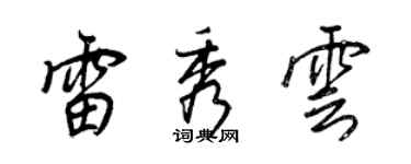 王正良雷秀云行书个性签名怎么写