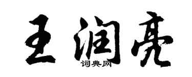 胡问遂王润亮行书个性签名怎么写
