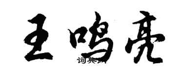 胡问遂王鸣亮行书个性签名怎么写