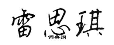 王正良雷思琪行书个性签名怎么写