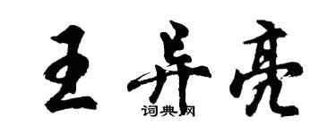 胡问遂王异亮行书个性签名怎么写