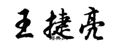 胡问遂王捷亮行书个性签名怎么写