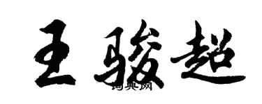 胡问遂王骏超行书个性签名怎么写
