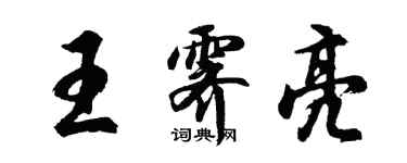 胡问遂王霁亮行书个性签名怎么写