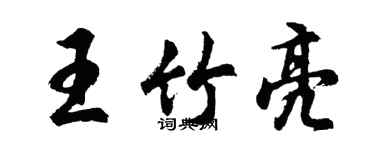 胡问遂王竹亮行书个性签名怎么写