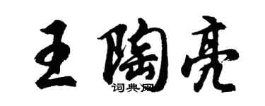胡问遂王陶亮行书个性签名怎么写