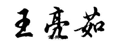 胡问遂王亮茹行书个性签名怎么写