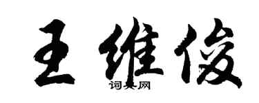 胡问遂王维俊行书个性签名怎么写