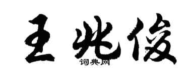 胡问遂王兆俊行书个性签名怎么写