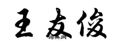 胡问遂王友俊行书个性签名怎么写