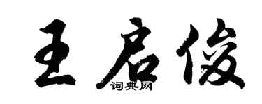 胡问遂王启俊行书个性签名怎么写