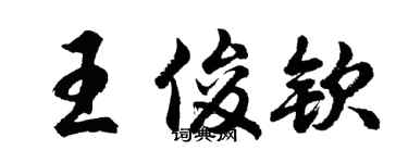 胡问遂王俊钦行书个性签名怎么写