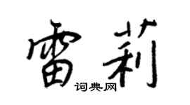 王正良雷莉行书个性签名怎么写