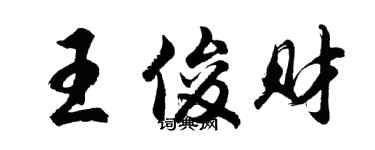 胡问遂王俊财行书个性签名怎么写