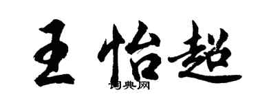 胡问遂王怡超行书个性签名怎么写