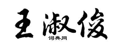 胡问遂王淑俊行书个性签名怎么写